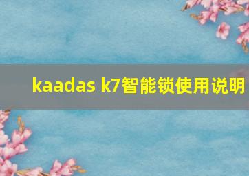 kaadas k7智能锁使用说明